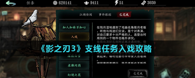 影之刃3支线任务入戏攻略