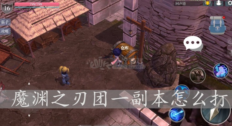 魔渊之刃团一怎么打