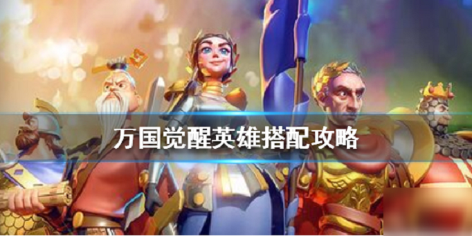 万国觉醒英雄怎么搭配