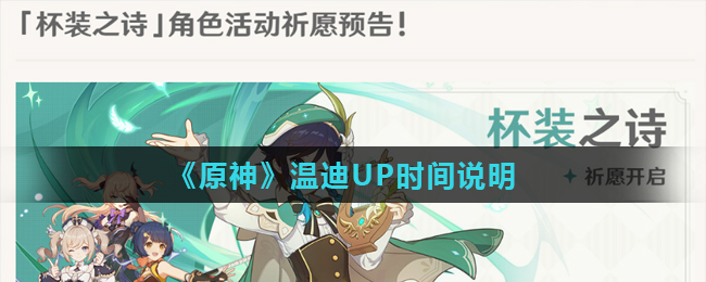 原神温迪什么时候出