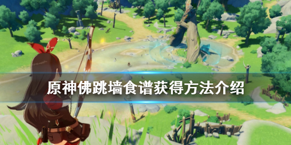 原神佛跳墙食谱怎么获得