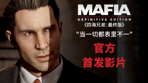 ​四海兄弟最终版什么时候发售