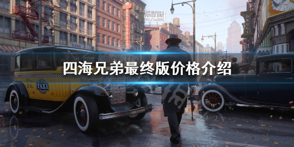 四海兄弟最终版多少钱