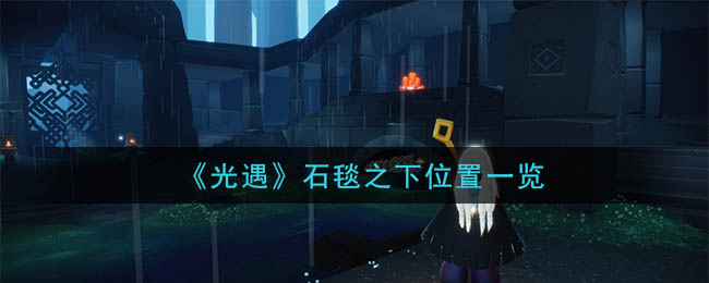 光遇石毯之下在哪