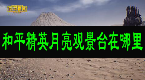 和平精英月亮观景台在哪
