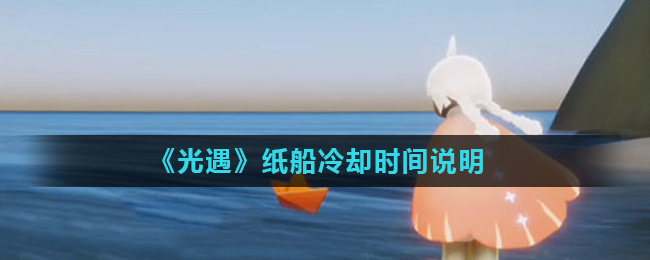 光遇纸船冷却时间