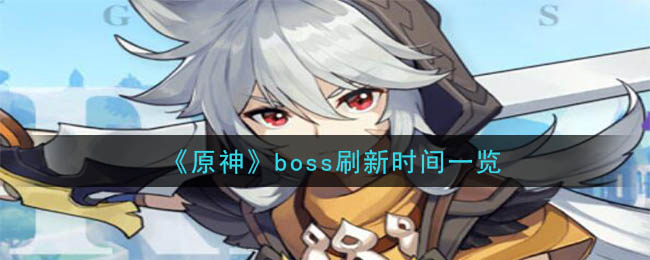 原神boss刷新时间