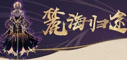 阴阳师麓海终战阵容推荐