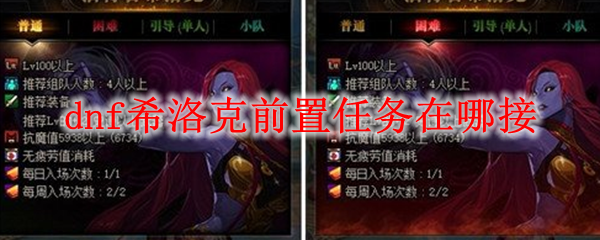 dnf希洛克前置任务在哪