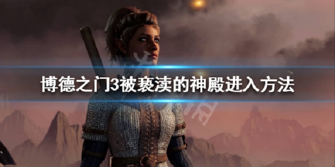 博德之门3被亵渎的神殿怎么进