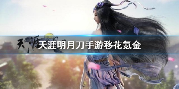 天涯明月刀手游移花氪金严重吗