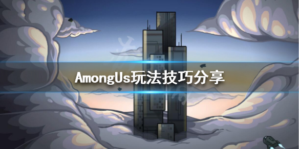 AmongUs怎么玩