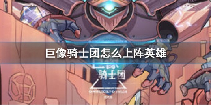 巨像骑士团怎么上阵