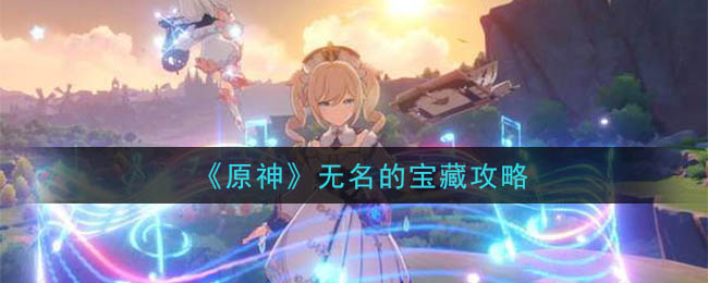 原神无名的宝藏交给谁