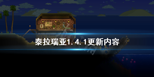 泰拉瑞亚1.4.1更新内容是什么