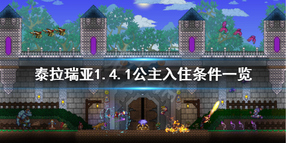 泰拉瑞亚公主怎么解锁
