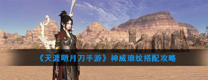 天涯明月刀手游神威琅纹搭配