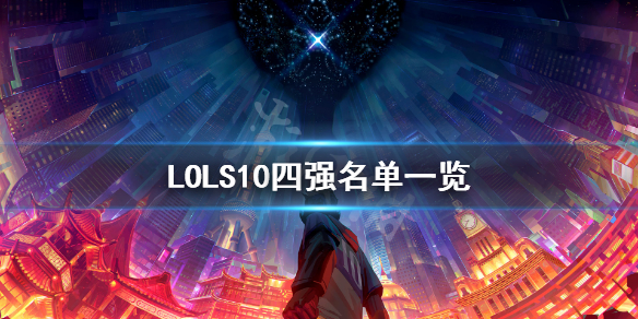 s10四强是哪几个队伍