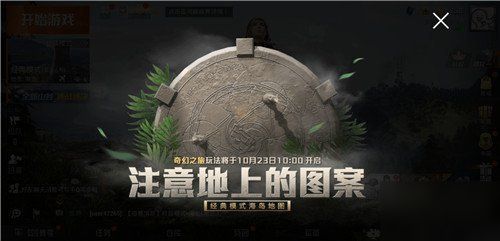 和平精英奇幻之旅怎么玩