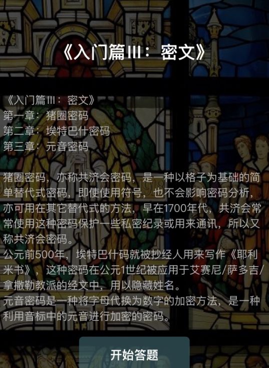 犯罪大师入门篇3密文答案