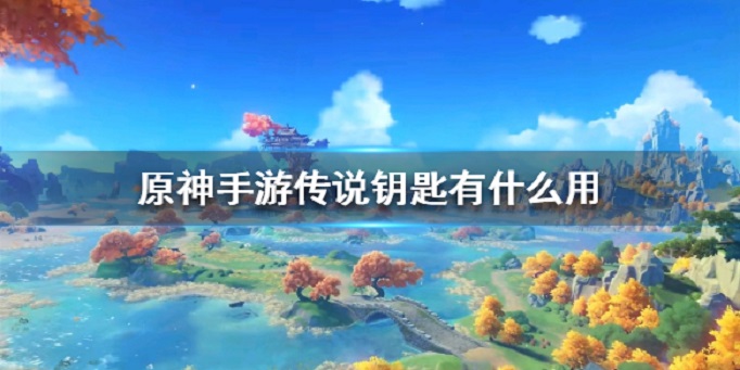 原神传说钥匙有什么用