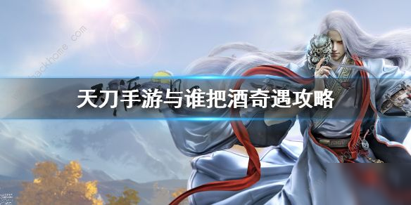 天涯明月刀手游与谁把酒奇遇攻略