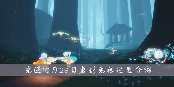 光遇10月29日复刻先祖位置
