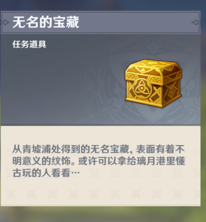 原神无名的宝箱卖给谁