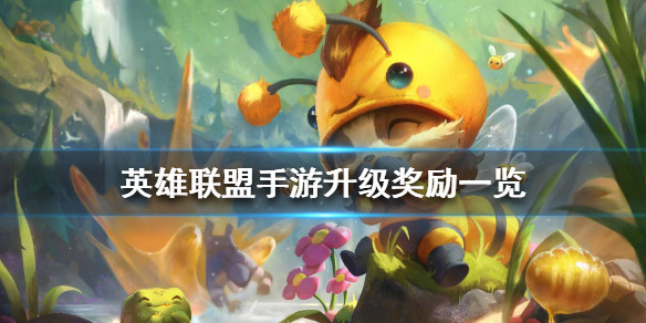 英雄联盟手游升级奖励是什么
