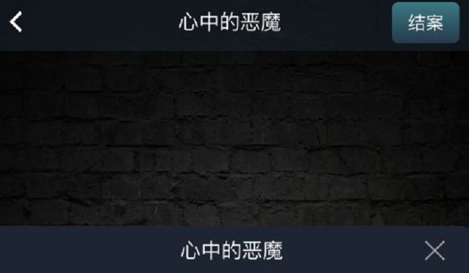 犯罪大师心中的恶魔答案