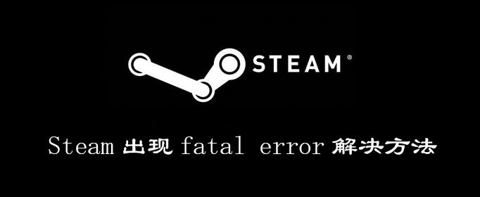 steam fatal error怎么解决