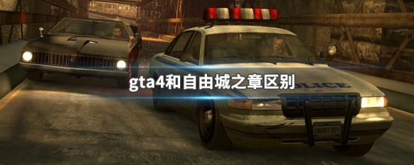 gta4自由城之章和gta4有什么区别