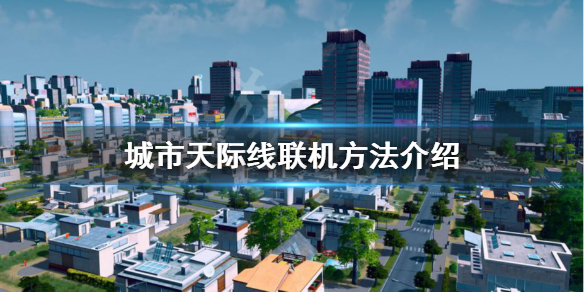 城市天际线怎么联机