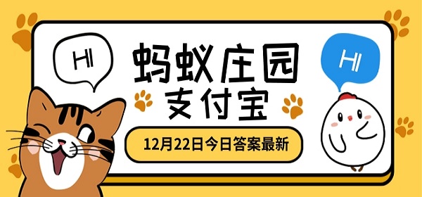 蚂蚁庄园12月22日答案是什么