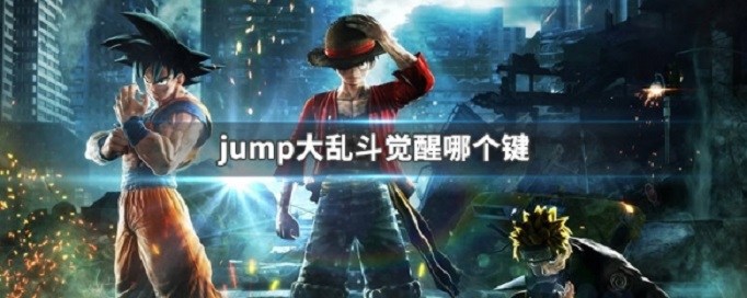 jump大乱斗觉醒哪个键