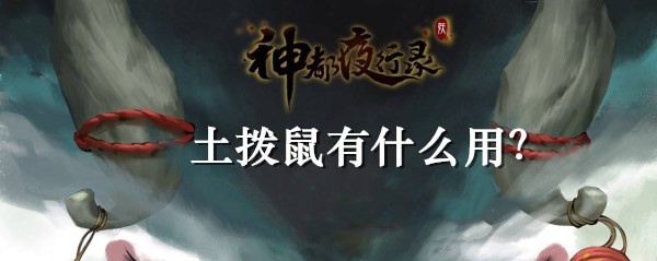 神都夜行录土拨鼠有什么用