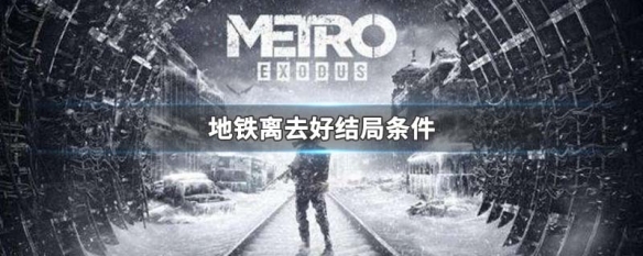 地铁离去完美结局条件是什么
