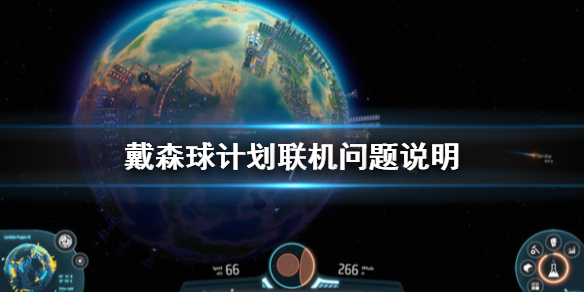戴森球计划可以联机吗