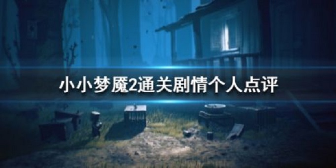 小小梦魇2剧情是什么