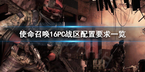 使命召唤16配置要求高吗