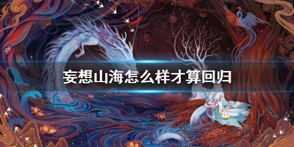 王者荣耀多久算回归