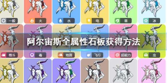 阿尔宙斯全属性石板怎么获得