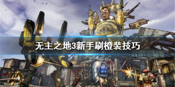 无主之地3橙色武器怎么刷