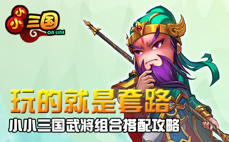 小小三国（福利特权）VIP版武将怎么组合搭配