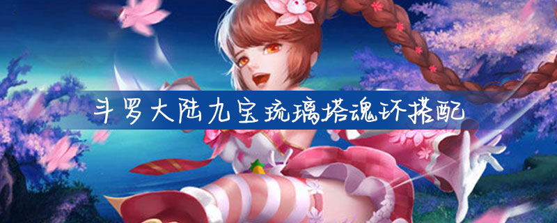 斗罗大陆琉璃塔魂环搭配