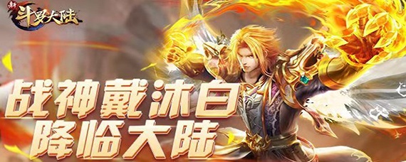 新斗罗大陆ss戴沐白怎么获得