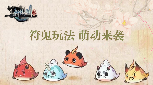 轩辕剑群侠录（亲民特权）公益服符鬼怎么养成