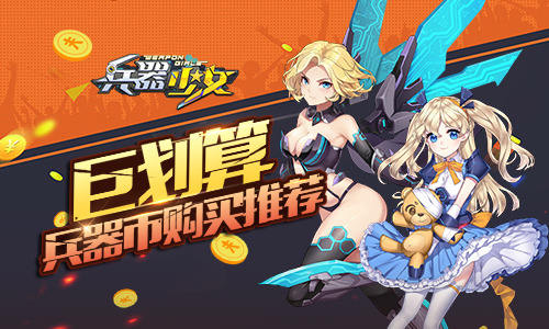 兵器少女变态版兵器币买什么好-兵器币购买推荐