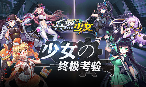 兵器少女公益服竞技场怎么玩-竞技场玩法攻略