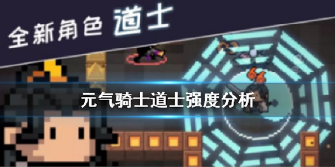 元气骑士道士攻略